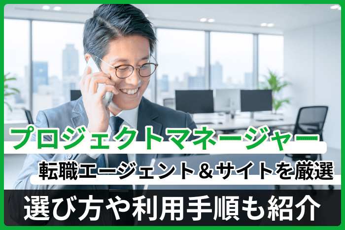 プロジェクトマネージャーにおすすめの転職エージェント&サイト厳選!選び方や利用手順も紹介のキャプチャ